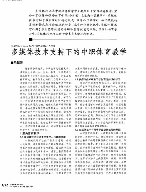 多媒体技术支持下的中职体育教学