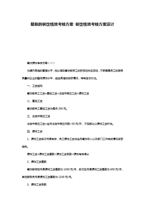 最新的餐饮绩效考核方案 餐饮绩效考核方案设计
