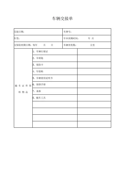 车辆交接单(通用)