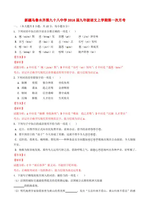 新疆乌鲁木齐第九十八中学九年级语文上学期第一次月考(含解析)