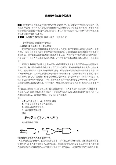 数理逻辑在生活与计算机中的应用
