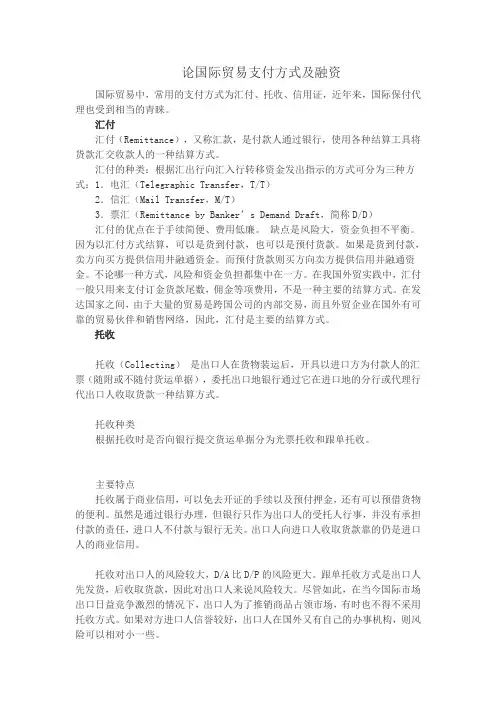 论国际贸易支付方式及融资