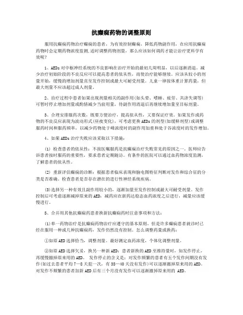 抗癫痫药物的调整原则