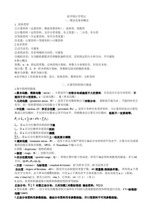 医学统计学学习笔记