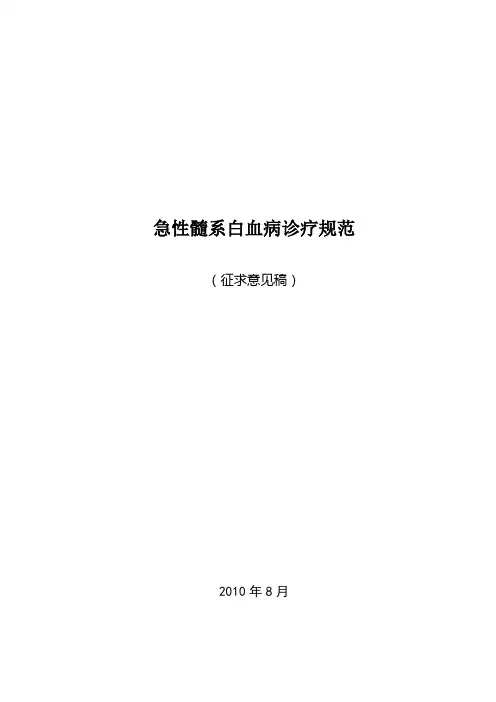 急性髓系白血病诊疗规范