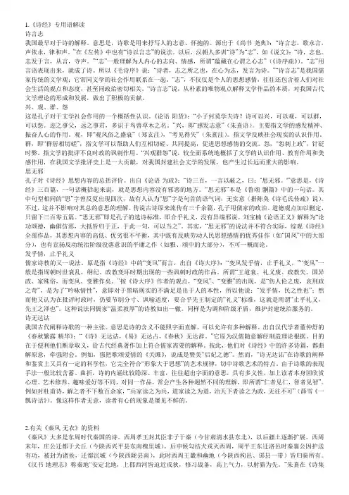 1.《诗经》专用语解读