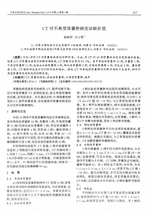 CT对不典型肾囊肿病变诊断价值