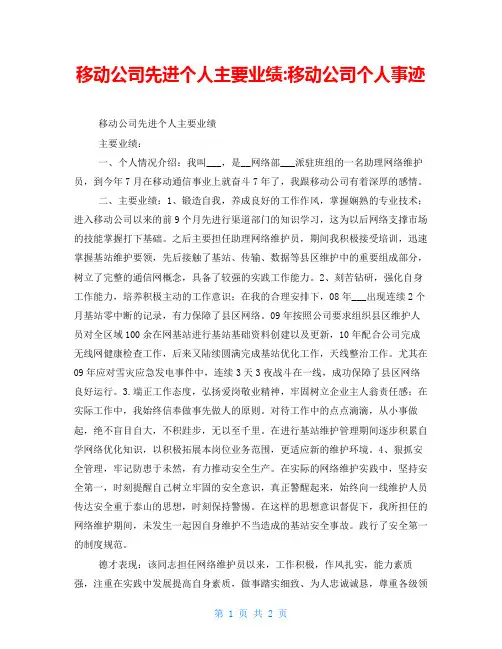 移动公司先进个人主要业绩-移动公司个人事迹