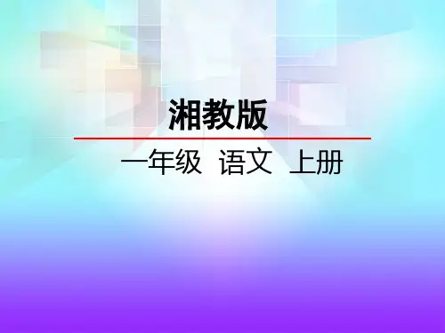 湘教版一年级上册语文识字5课件(共22张PPT)