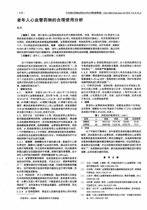 老年人心血管药物的合理使用分析