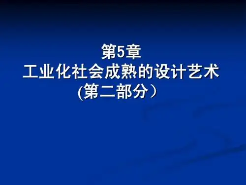 工业化社会成熟的设计艺术(2)