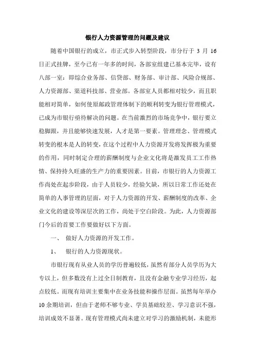 银行人力资源存在的问题及对策