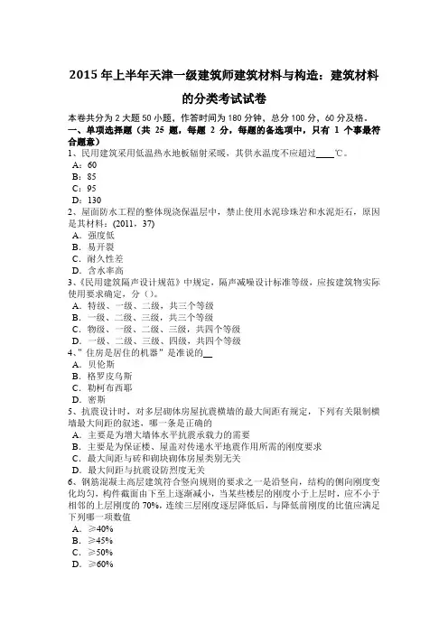 2015年上半年天津一级建筑师建筑材料与构造：建筑材料的分类考试试卷