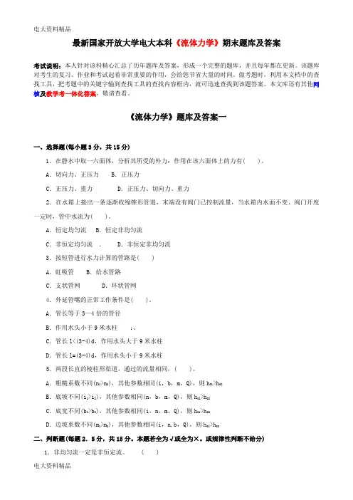 (2020年更新)国家开放大学电大本科《流体力学》期末题库和答案