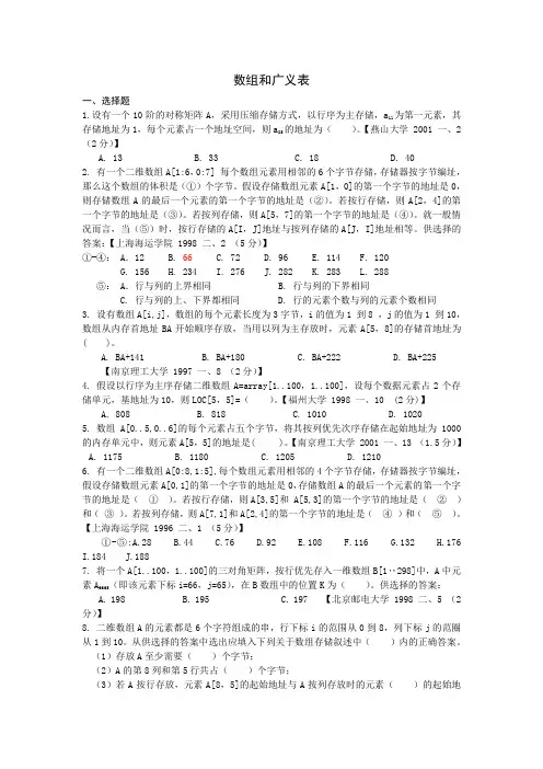 数据结构练习题-数组和广义表