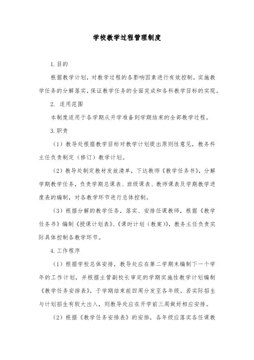 学校教学过程管理制度 2