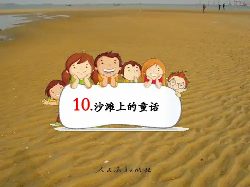 2018新部编本二年级下册语文第10课.《沙滩上的童话》 3教学课件