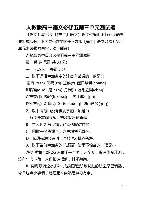 人教版高中语文必修五第三单元测试题