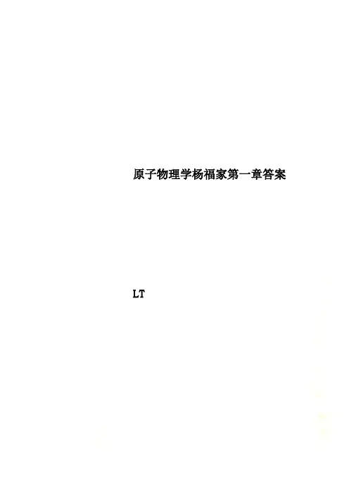 原子物理学杨福家第一章答案