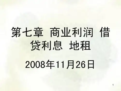 第七章 商业利润 借