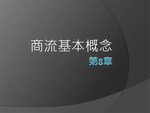 商流基本概念