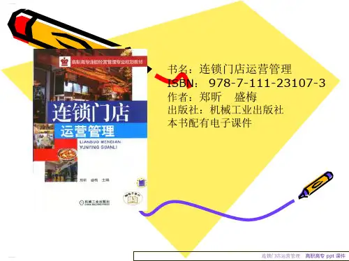 连锁门店运营管理教材(PPT33页)