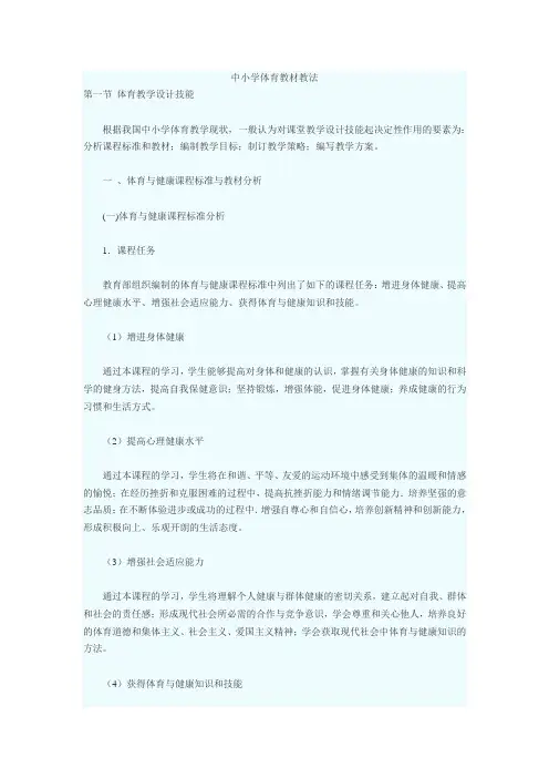 中小学体育教材教法