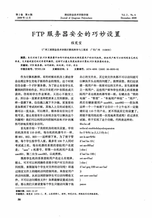 FTP服务器安全的巧妙设置