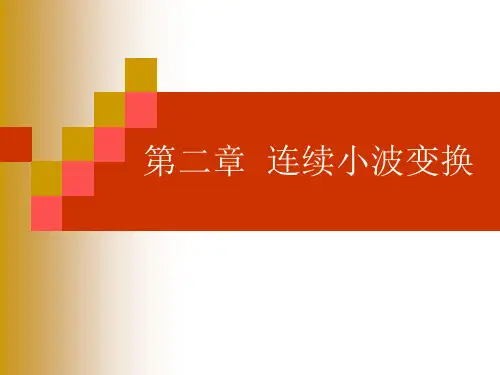 连续小波变换
