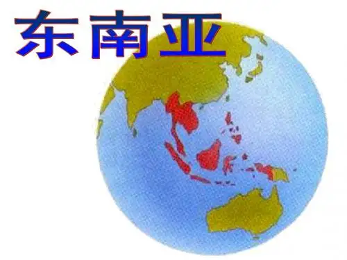 东南亚