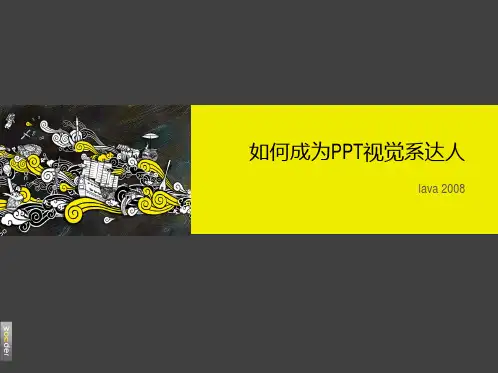 【精品模板】presentation design——如何成为PPT设计达人教程