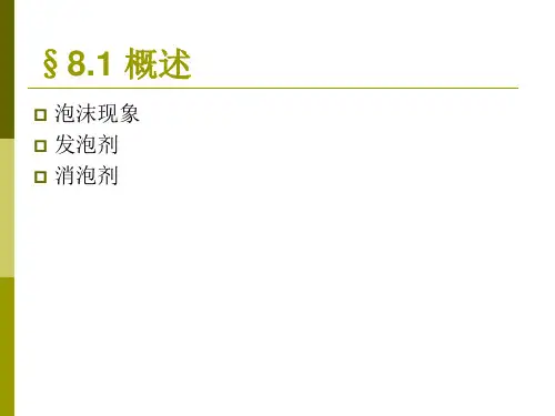 第八章发泡剂与消泡剂原理共49页