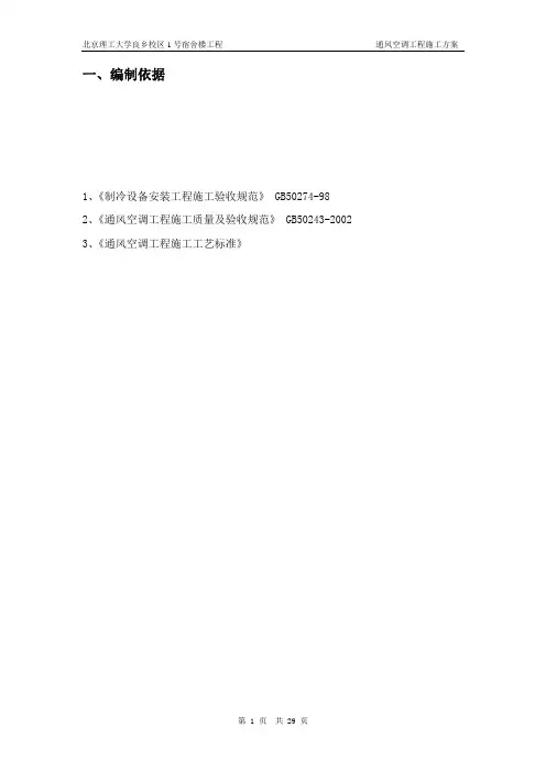 暖通工程施工方案 2