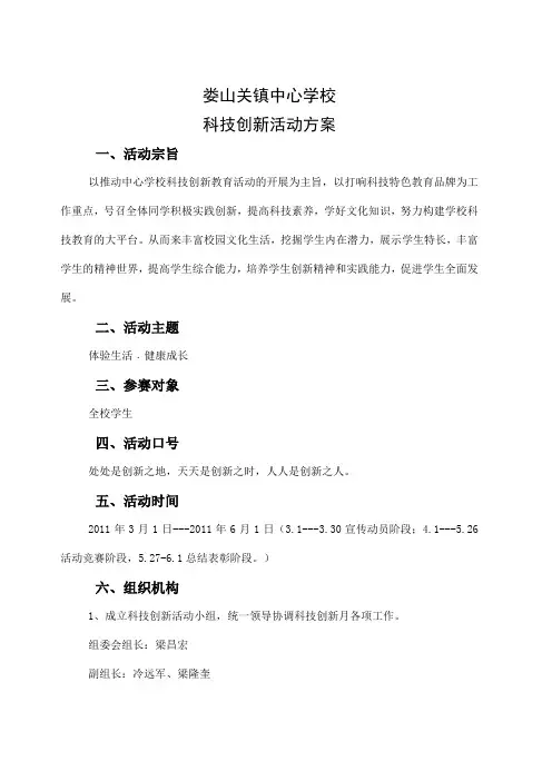 娄山关镇中心学校科技创新活动方案