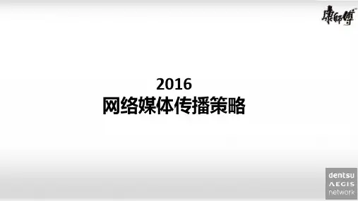  2016康师傅2016年网络媒体传播策略(33页)
