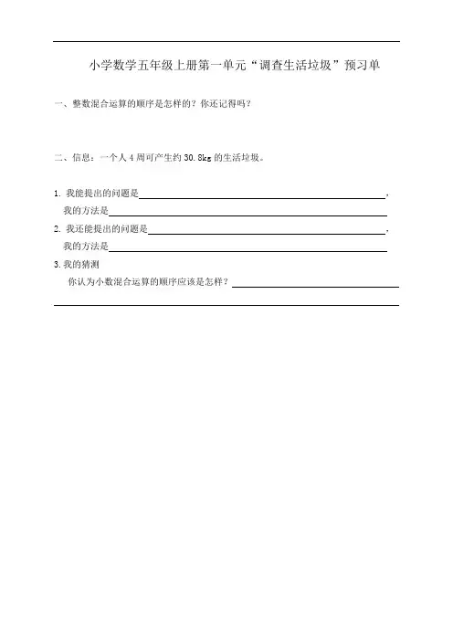 小学数学五年级上册第一单元“调查生活垃圾”预习单