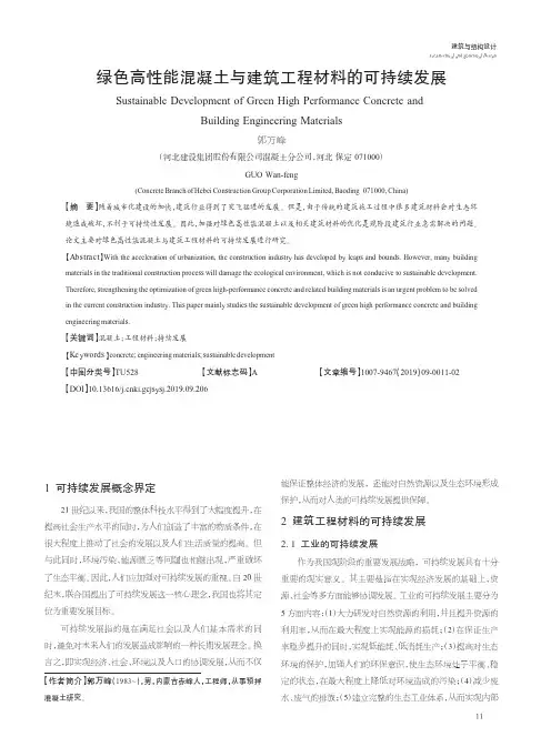 绿色高性能混凝土与建筑工程材料的可持续发展