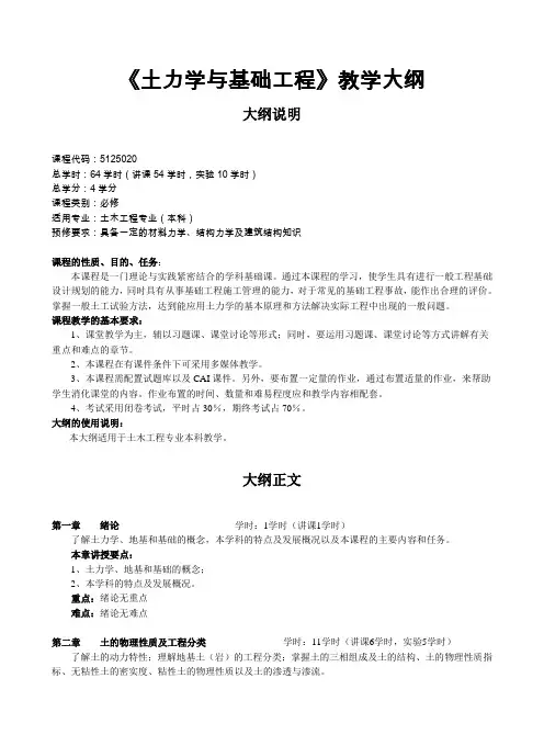 《土力学与基础工程》教学大纲