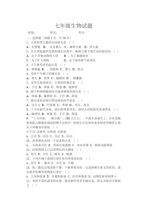 (完整版)七年级生物下册第一章测试题