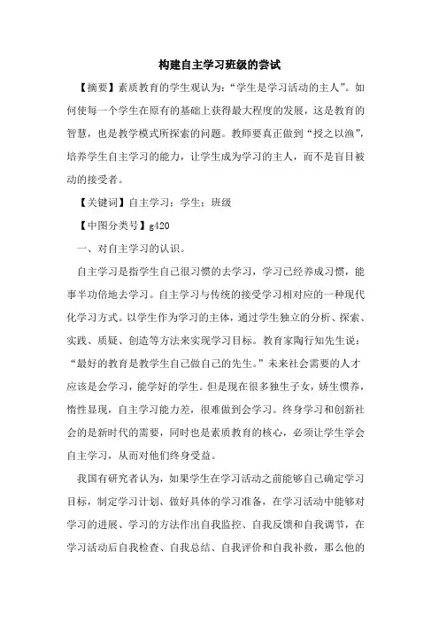 构建自主学习班级的尝试