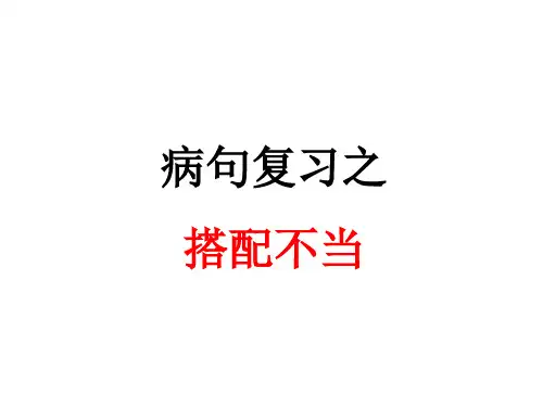高考典型病句集锦