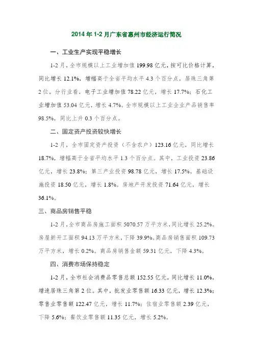 2014年1-2月广东省惠州市经济运行简况