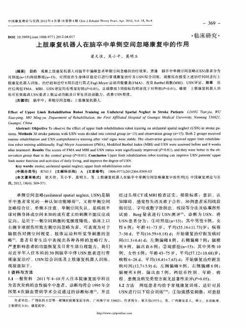 上肢康复机器人在脑卒中单侧空间忽略康复中的作用