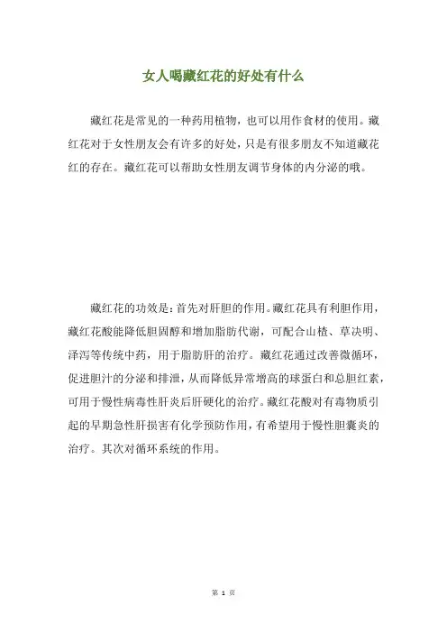 女人喝藏红花的好处有什么