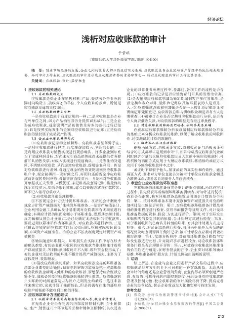 浅析对应收账款的审计
