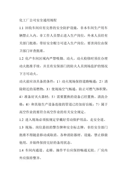 化工厂公司安全通用规程