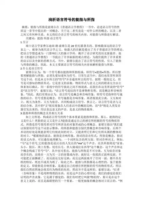 浅析语言符号的能指与所指