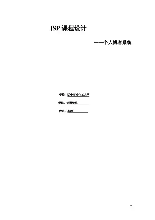 JSP博客课程设计
