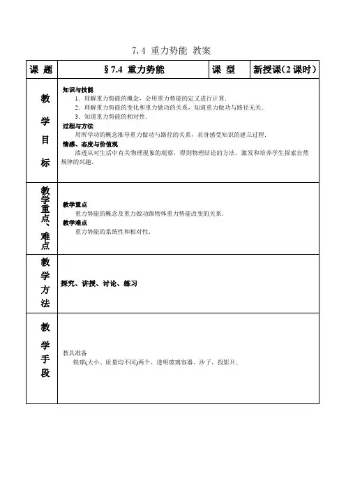 人教版高中物理必修二：《重力势能》教案