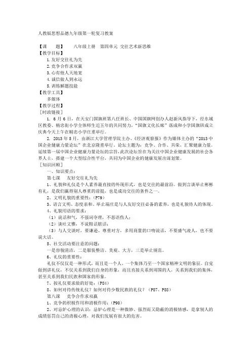 八年级上册 第四单元 交往艺术新思维(人教版思想品德九年级第一轮复习教案)